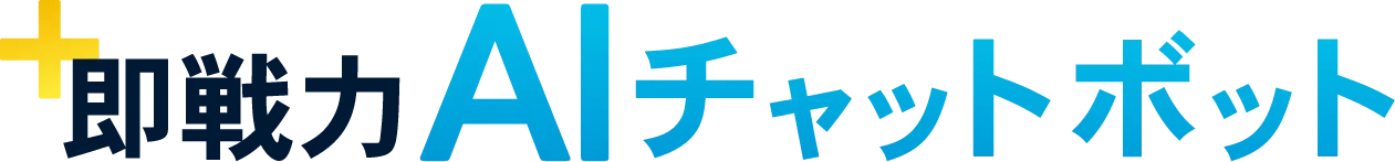 即戦力AIチャットボット