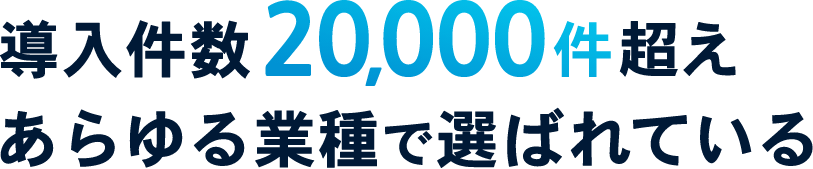 導入件数20,000件超えあらゆる業種で選ばれている