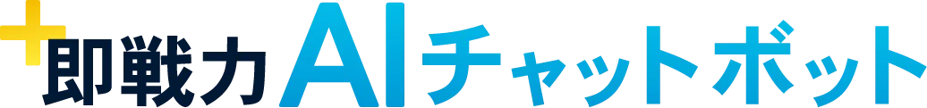 即戦力AIチャットボット